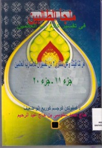 Mulja Atolibin Fi Tafsir Kalam Robul Alamin Juz 11-20